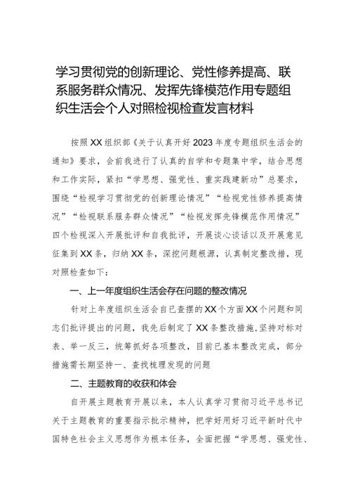 2024年对照四个方面“在学习贯彻党的创新理论、党性修养提高、联系服务群众、党员发挥先锋模范作用”的问题深入剖析个人对照检查发言材料二十篇.docx