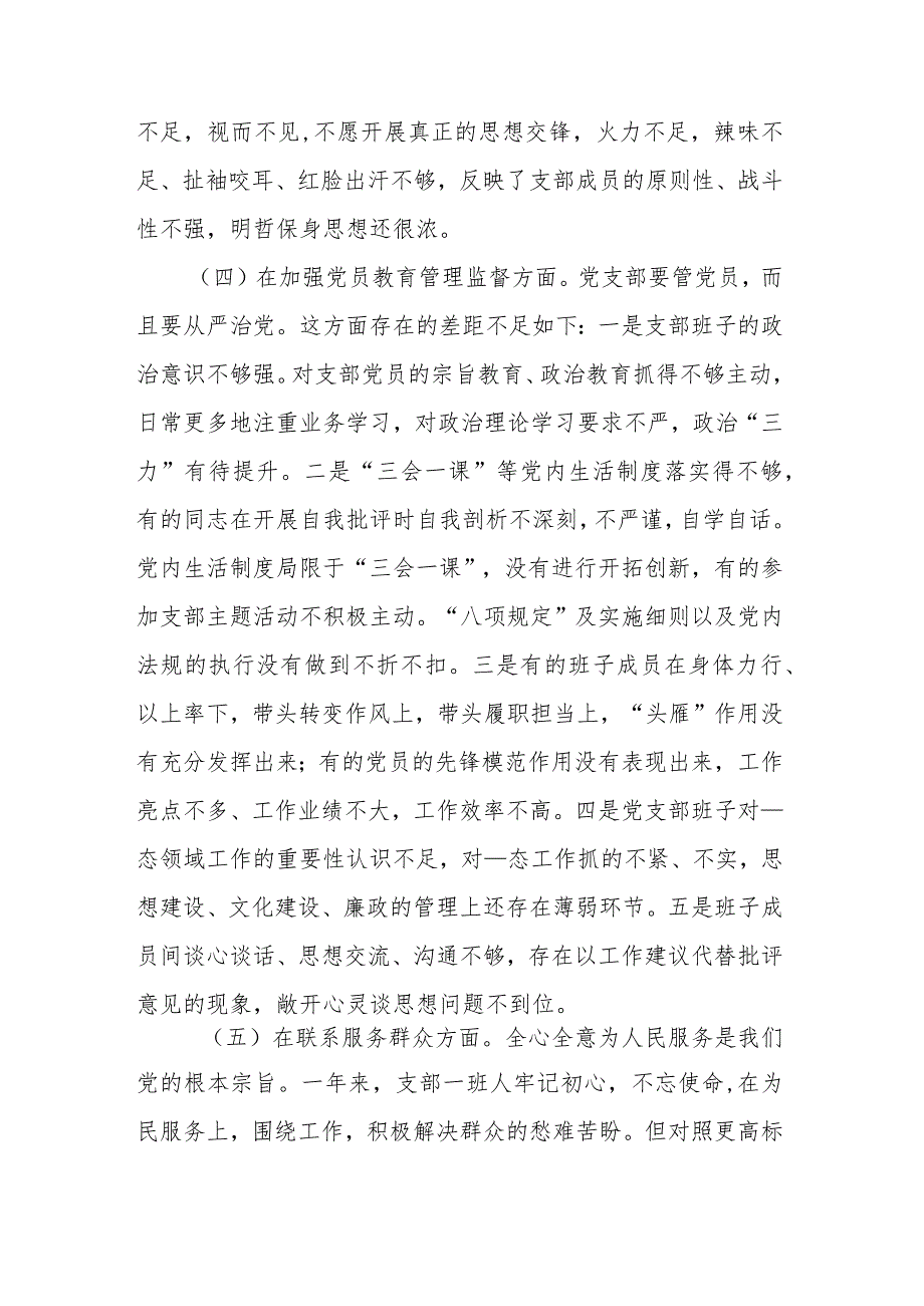 查找在“执行上级组织决定、严格组织生活、加强党员教育管理监督、联系服务群众、抓好自身建设”等6个方面存在的问题和不足组织生活会发言材料.docx_第3页