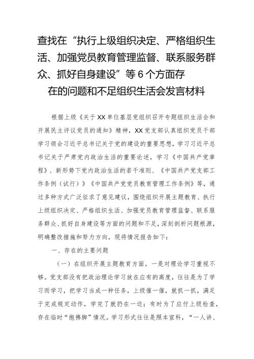 查找在“执行上级组织决定、严格组织生活、加强党员教育管理监督、联系服务群众、抓好自身建设”等6个方面存在的问题和不足组织生活会发言材料.docx
