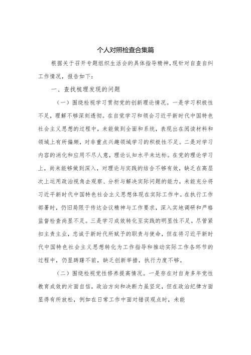 2024主题教育专题组织生活会个人围绕检视四个方面个人对照检查合集篇.docx