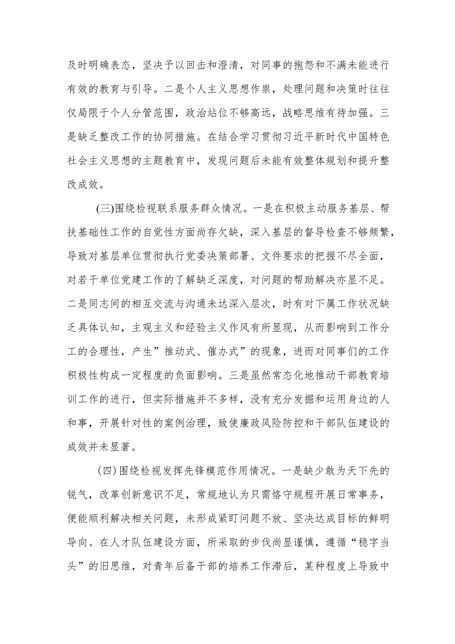 2024主题教育专题组织生活会个人围绕检视四个方面个人对照检查合集篇.docx_第2页