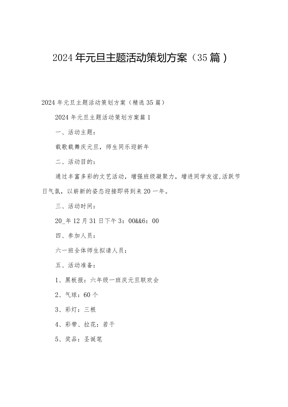 2024年元旦主题活动策划方案（35篇）.docx_第1页