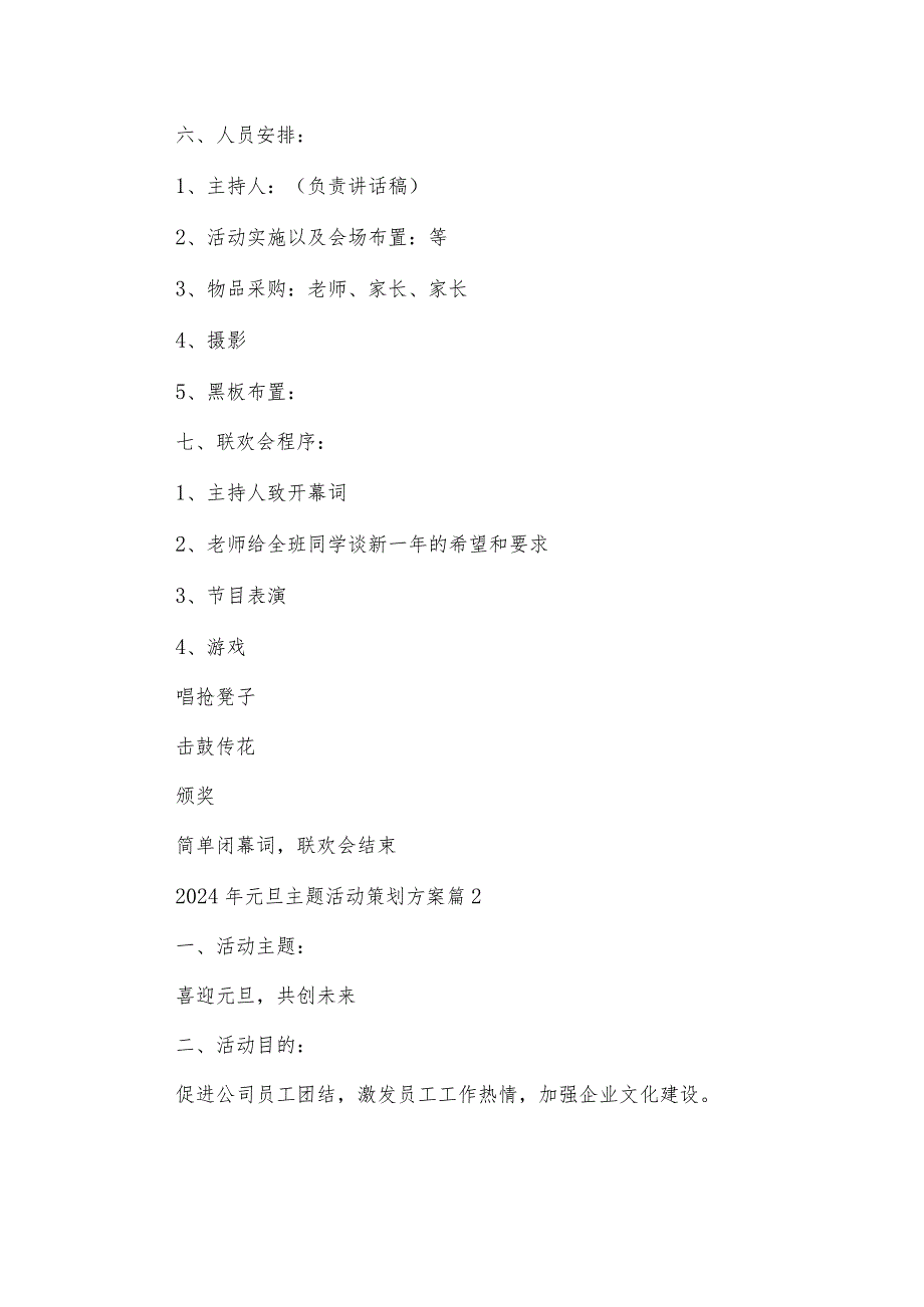 2024年元旦主题活动策划方案（35篇）.docx_第2页