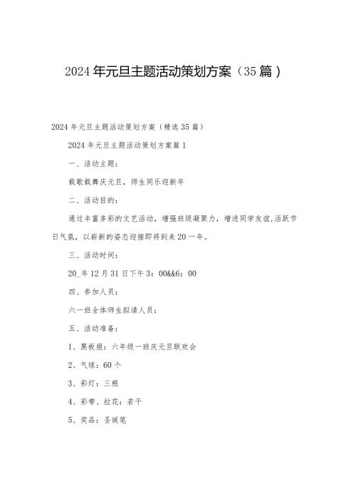 2024年元旦主题活动策划方案（35篇）.docx