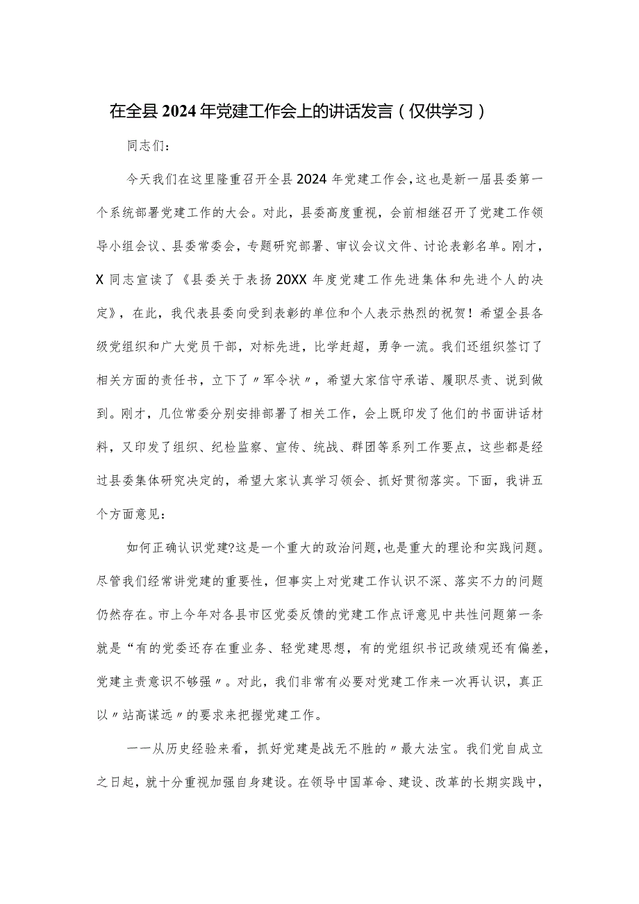 在全县2024年党建工作会上的讲话发言.docx_第1页