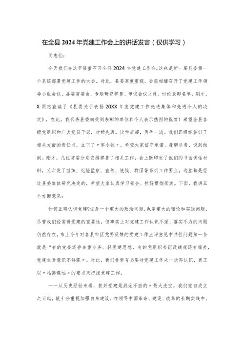 在全县2024年党建工作会上的讲话发言.docx