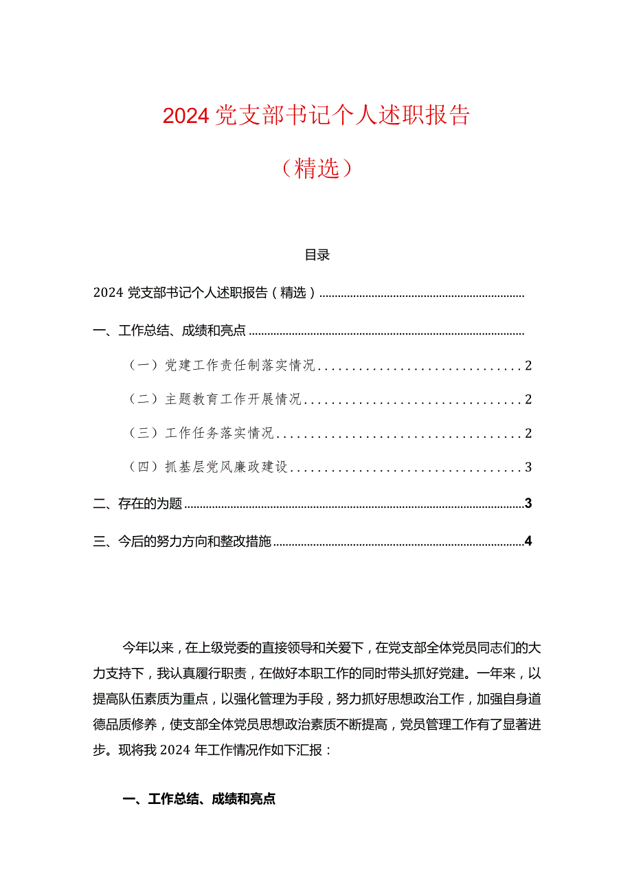 2024党支部书记个人述职报告（精选） (3).docx_第1页