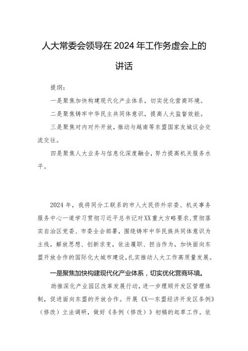 人大常委会领导在2024年工作务虚会上的讲话.docx
