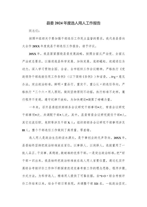 县委2024选人用人工作报告.docx