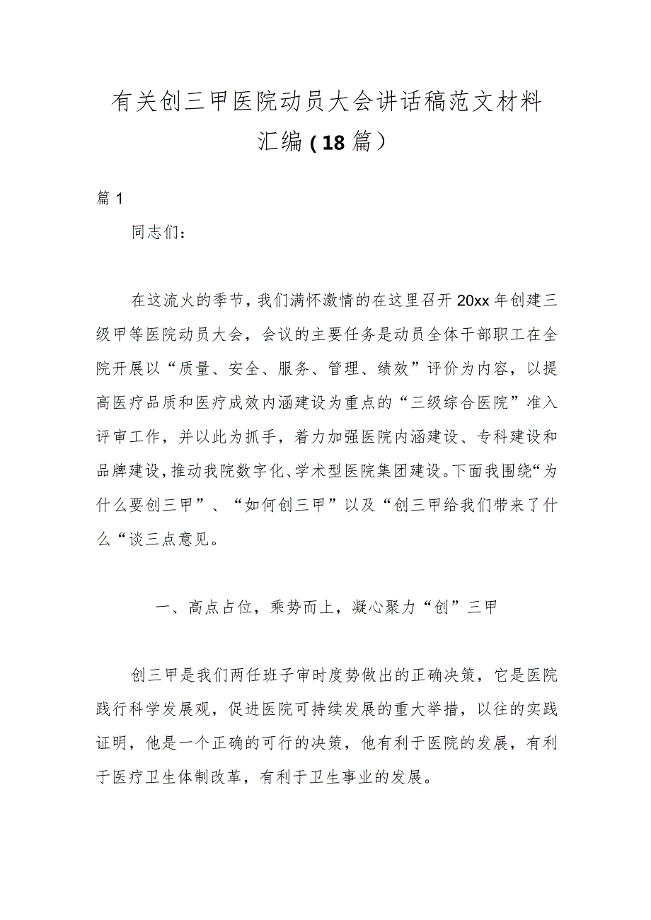 （18篇）有关创三甲医院动员大会讲话稿范文材料汇编.docx_第1页
