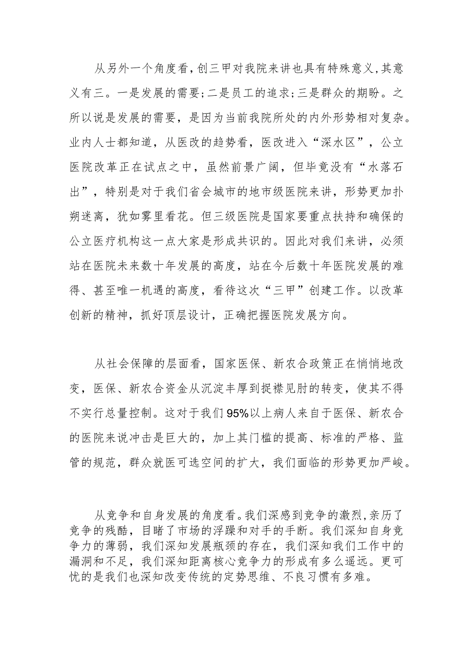 （18篇）有关创三甲医院动员大会讲话稿范文材料汇编.docx_第2页