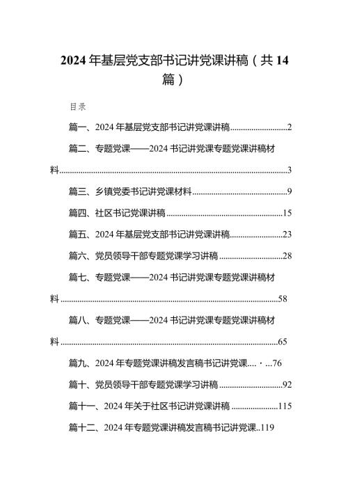 2024年基层党支部书记讲党课讲稿14篇（详细版）.docx