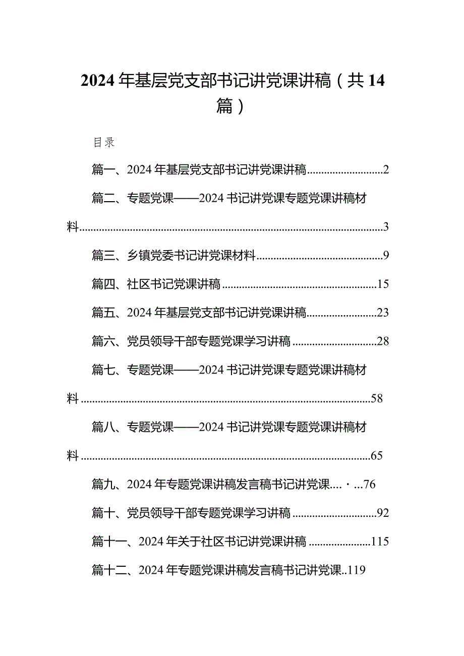 2024年基层党支部书记讲党课讲稿14篇（详细版）.docx_第1页