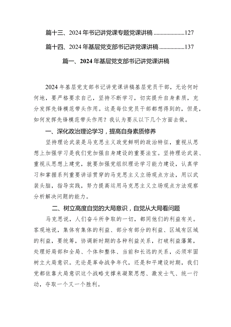 2024年基层党支部书记讲党课讲稿14篇（详细版）.docx_第2页