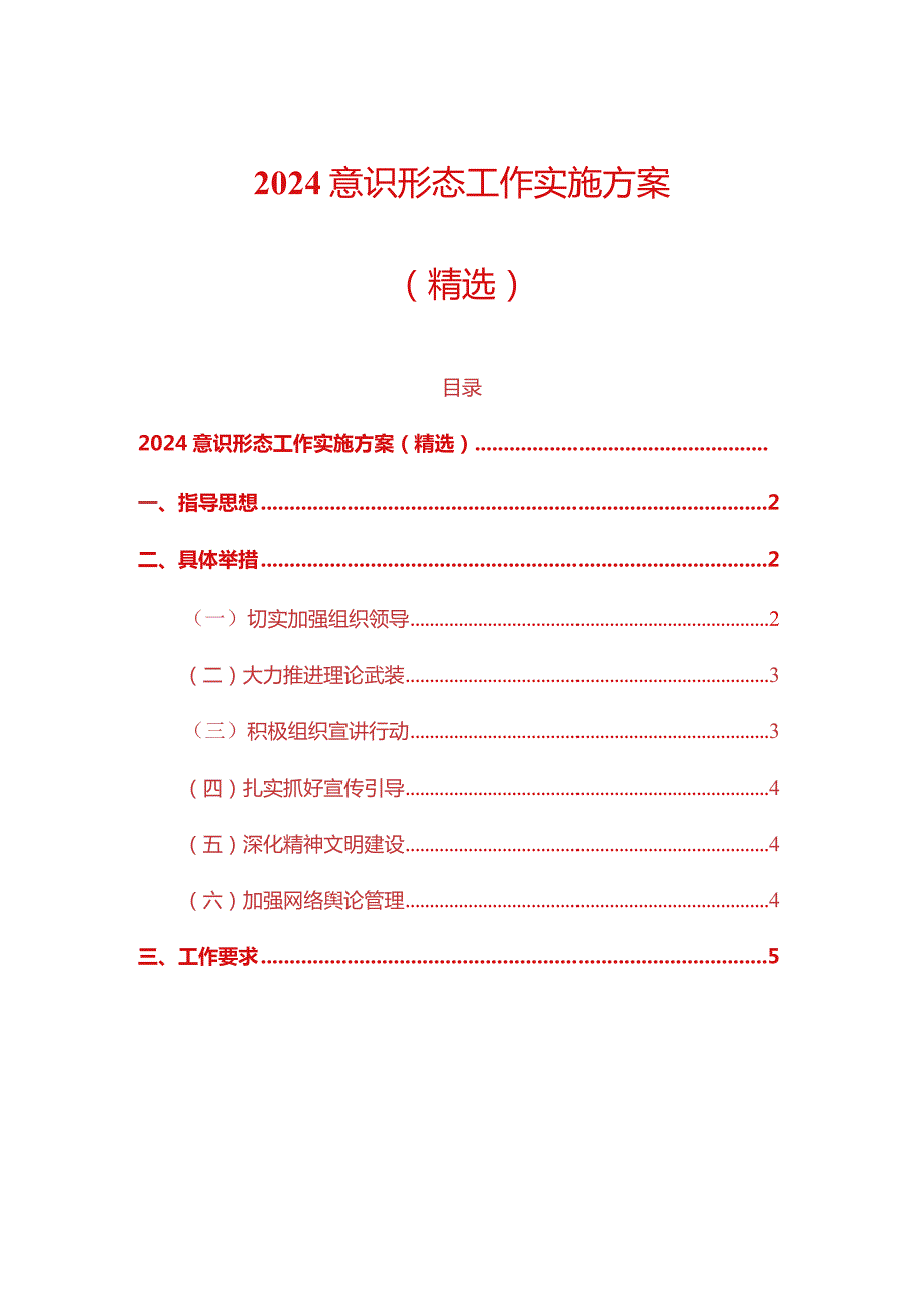 2024意识形态工作实施方案（精选）.docx_第1页