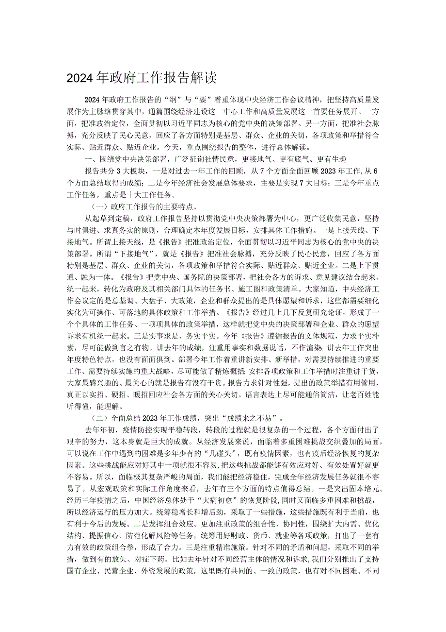 2024年政府工作报告解读.docx_第1页