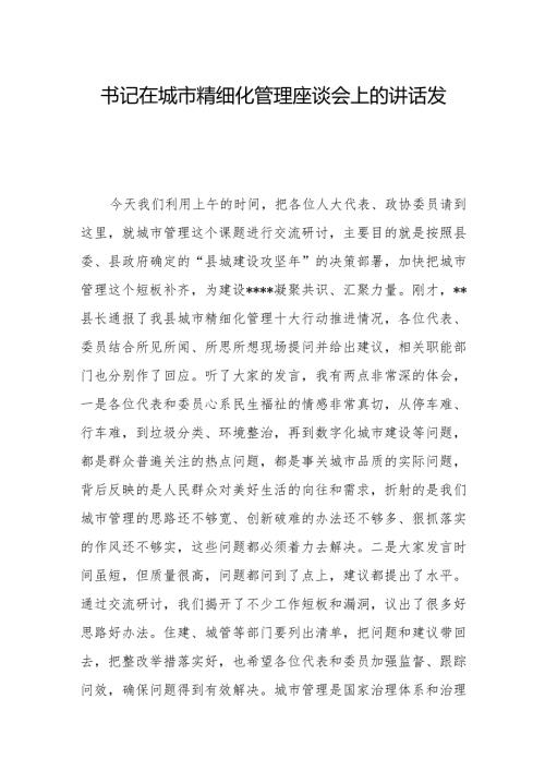 书记在城市精细化管理座谈会上的讲话发言.docx