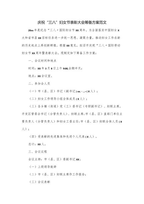 庆祝“三八”妇女节表彰大会筹备方案范文.docx