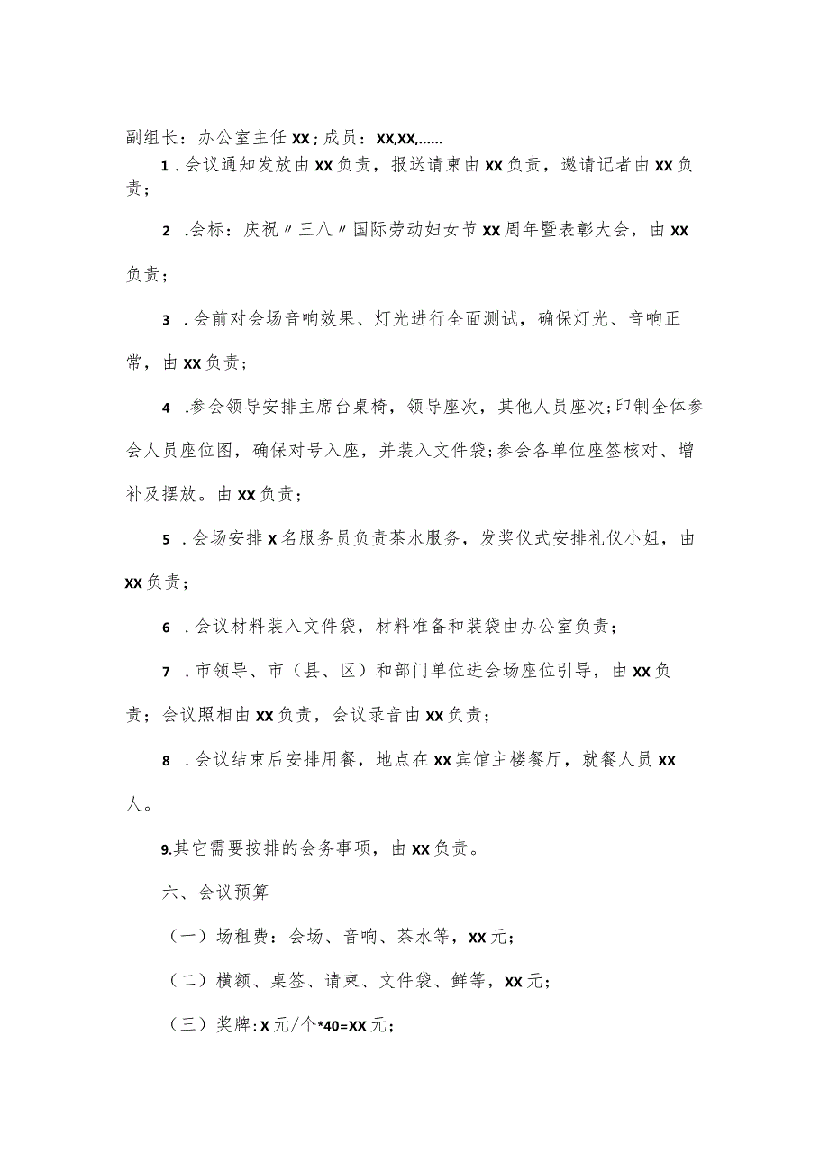 庆祝“三八”妇女节表彰大会筹备方案范文.docx_第3页