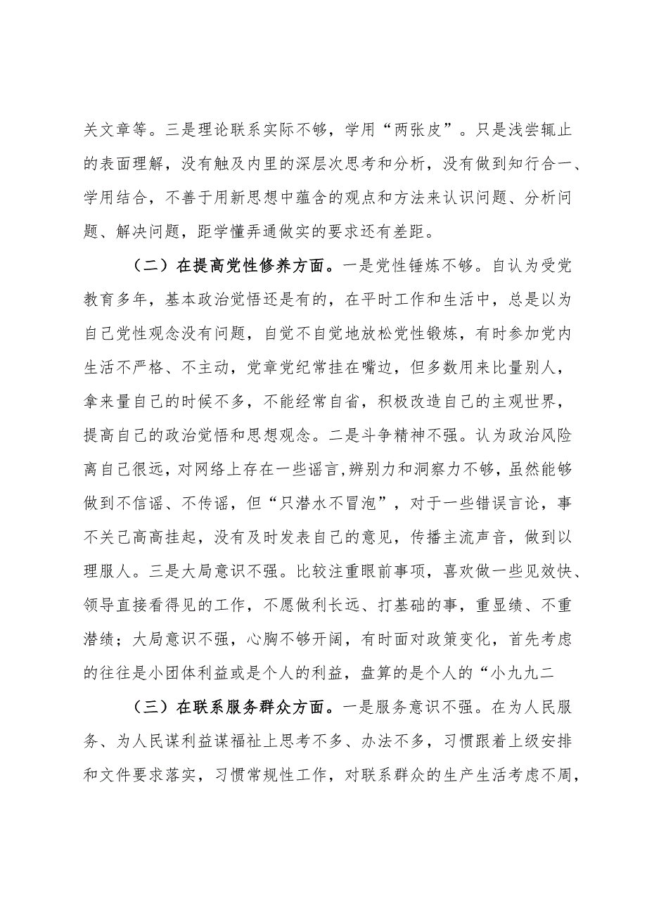 普通党员干部2023专题组织生活会个人发言提纲.docx_第2页