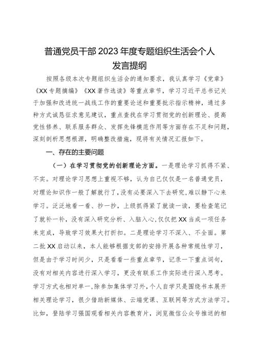 普通党员干部2023专题组织生活会个人发言提纲.docx