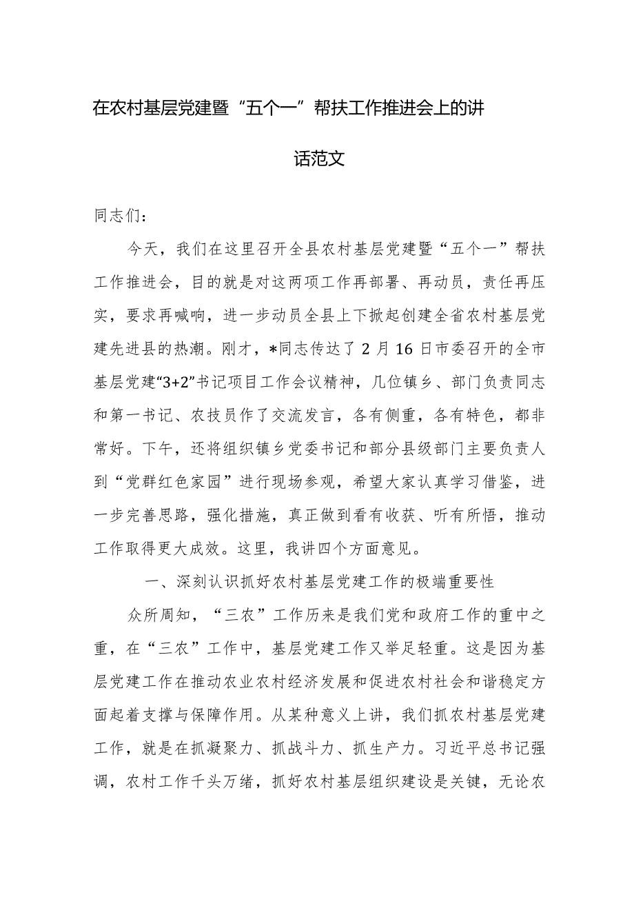 在农村基层党建暨“五个一”帮扶工作推进会上的讲话范文.docx_第1页