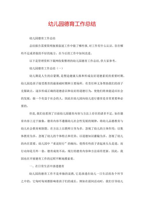 幼儿园德育工作总结.docx