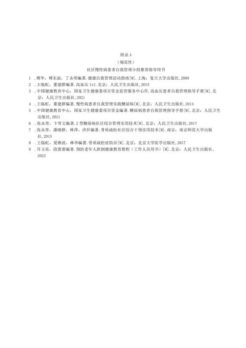 社区慢性病患者自我管理小组推荐指导用书、活动满意度调查问卷.docx