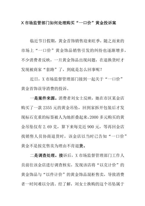 X市场监管部门如何处理购买“一口价”黄金投诉案.docx