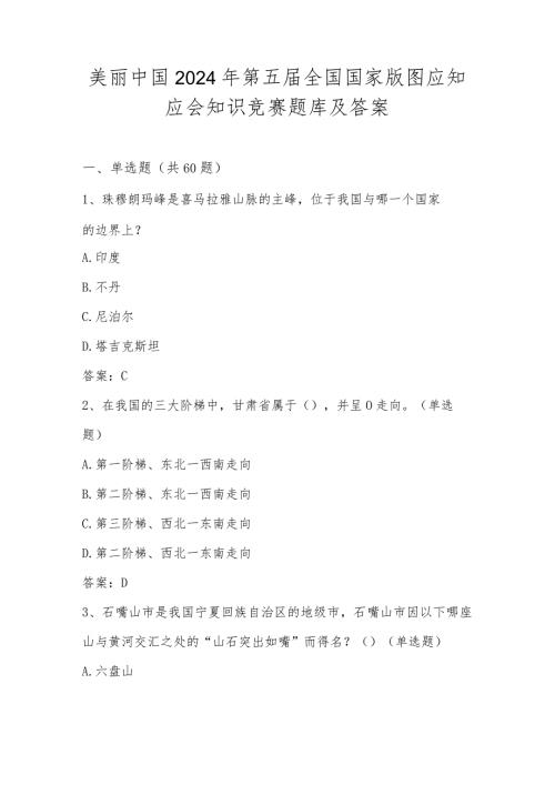 2024年美丽中国第五全国国家版图应知应会知识竞赛题库及答案.docx