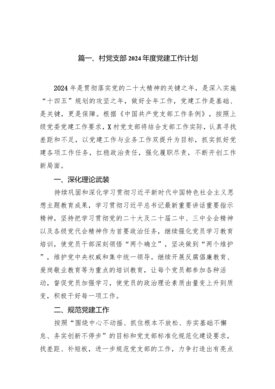 村党支部2024党建工作计划10篇（完整版）.docx_第2页