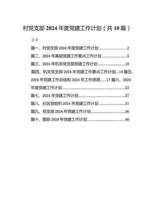 村党支部2024党建工作计划10篇（完整版）.docx