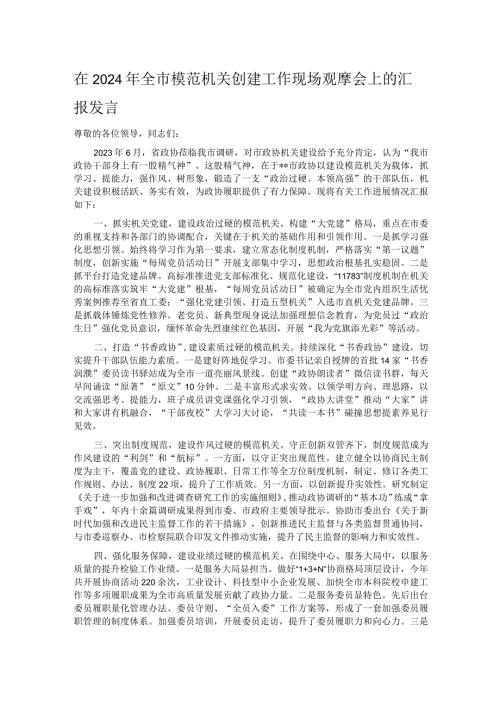 在2024年全市模范机关创建工作现场观摩会上的汇报发言.docx