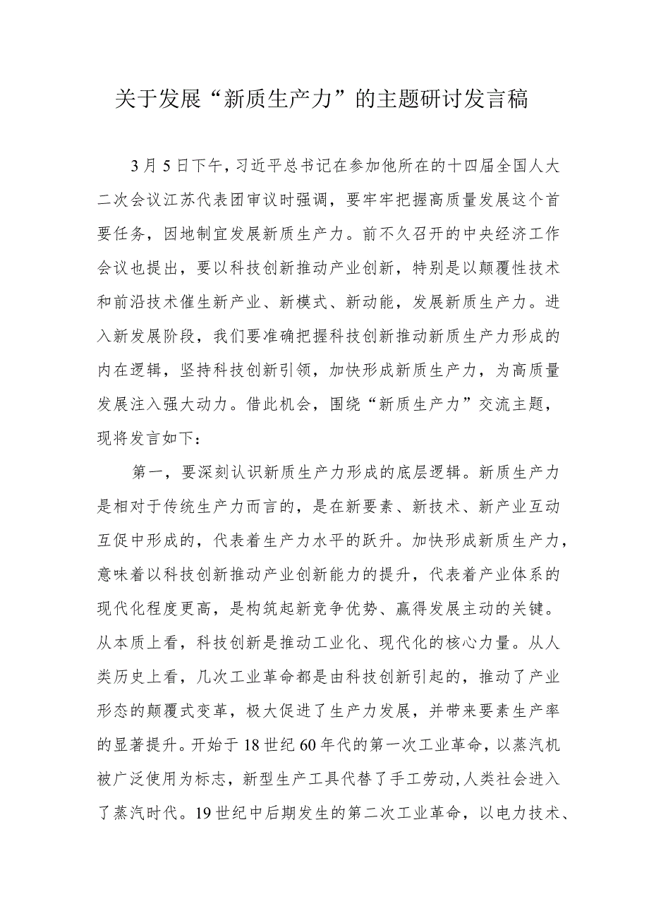 冶金企业关于发展“新质生产力”的主题研讨发言（合计6份）.docx_第1页