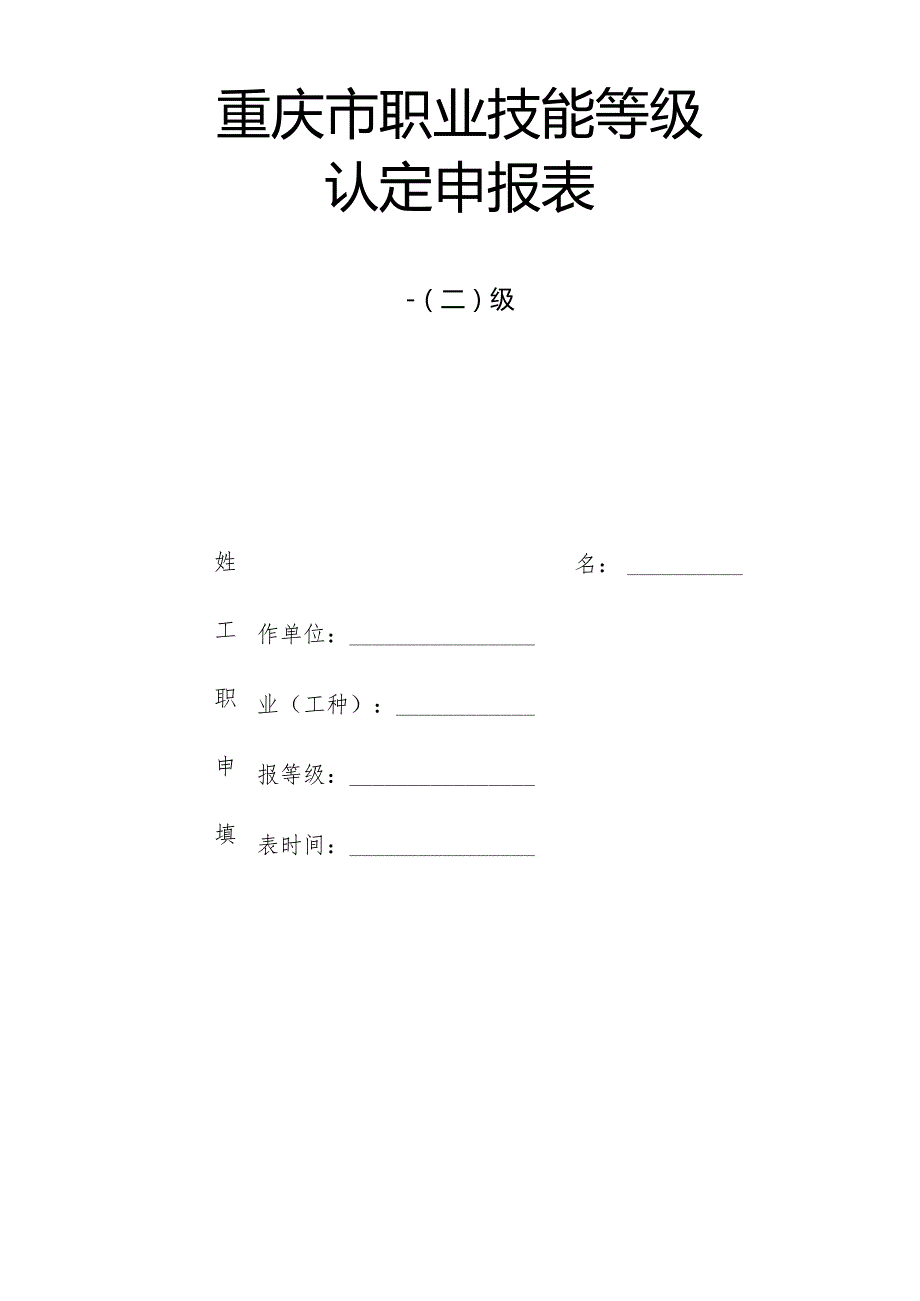 重庆市职业技能等级认定申报表(1).docx_第1页