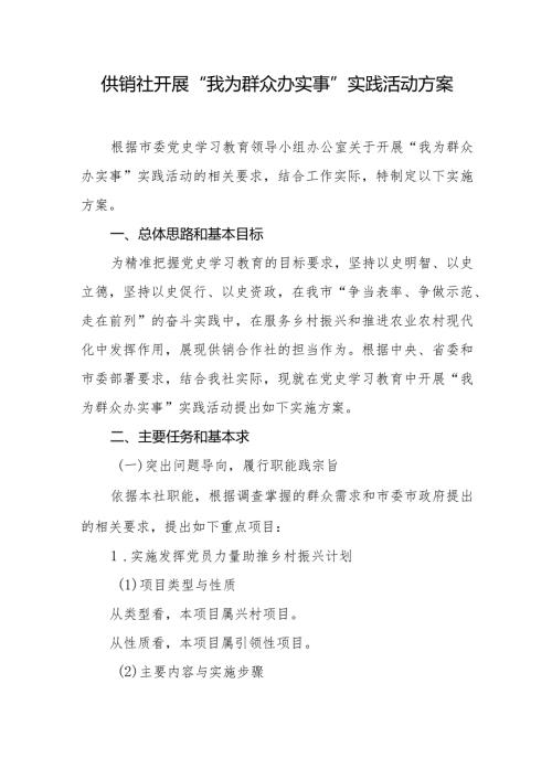 供销社开展“我为群众办实事”实践活动方案.docx