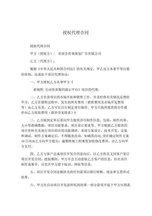授权代理合同.docx