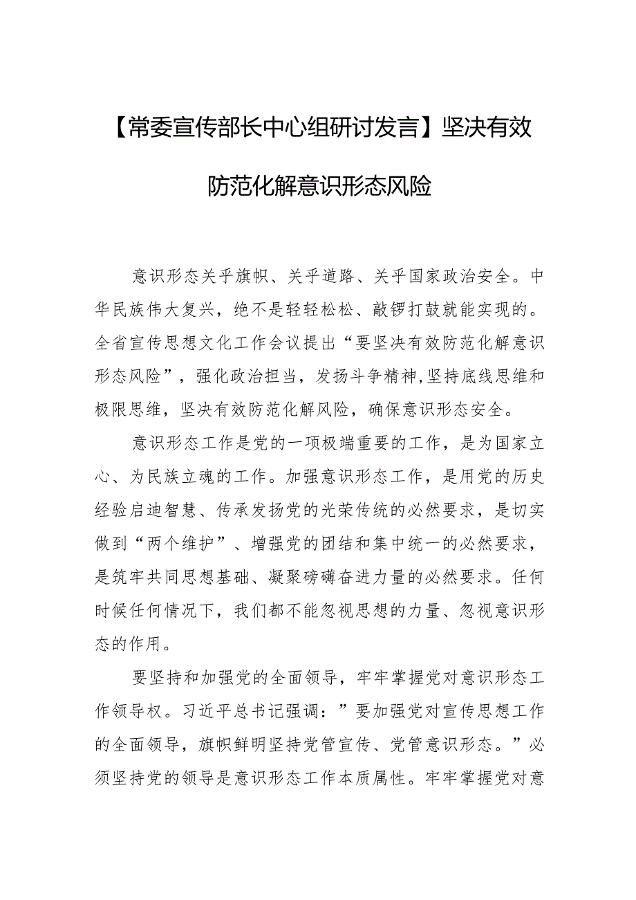 【常委宣传部长中心组研讨发言】坚决有效防范化解意识形态风险.docx_第1页