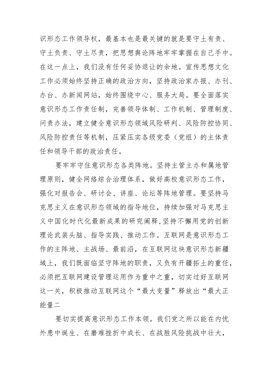 【常委宣传部长中心组研讨发言】坚决有效防范化解意识形态风险.docx_第2页
