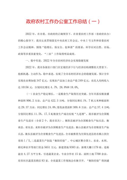 政府农村工作办公室工作总结.docx