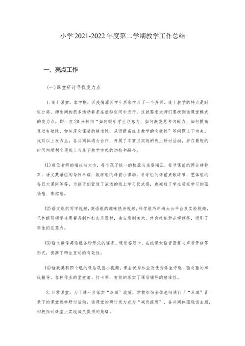 小学20212022第二学期教学工作总结.docx