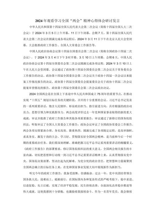 2024年观看学习全国“两会”精神心得体会研讨发言四.docx