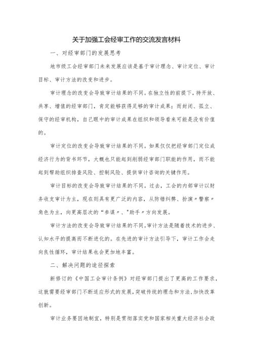 关于加强工会经审工作的交流发言材料(1).docx