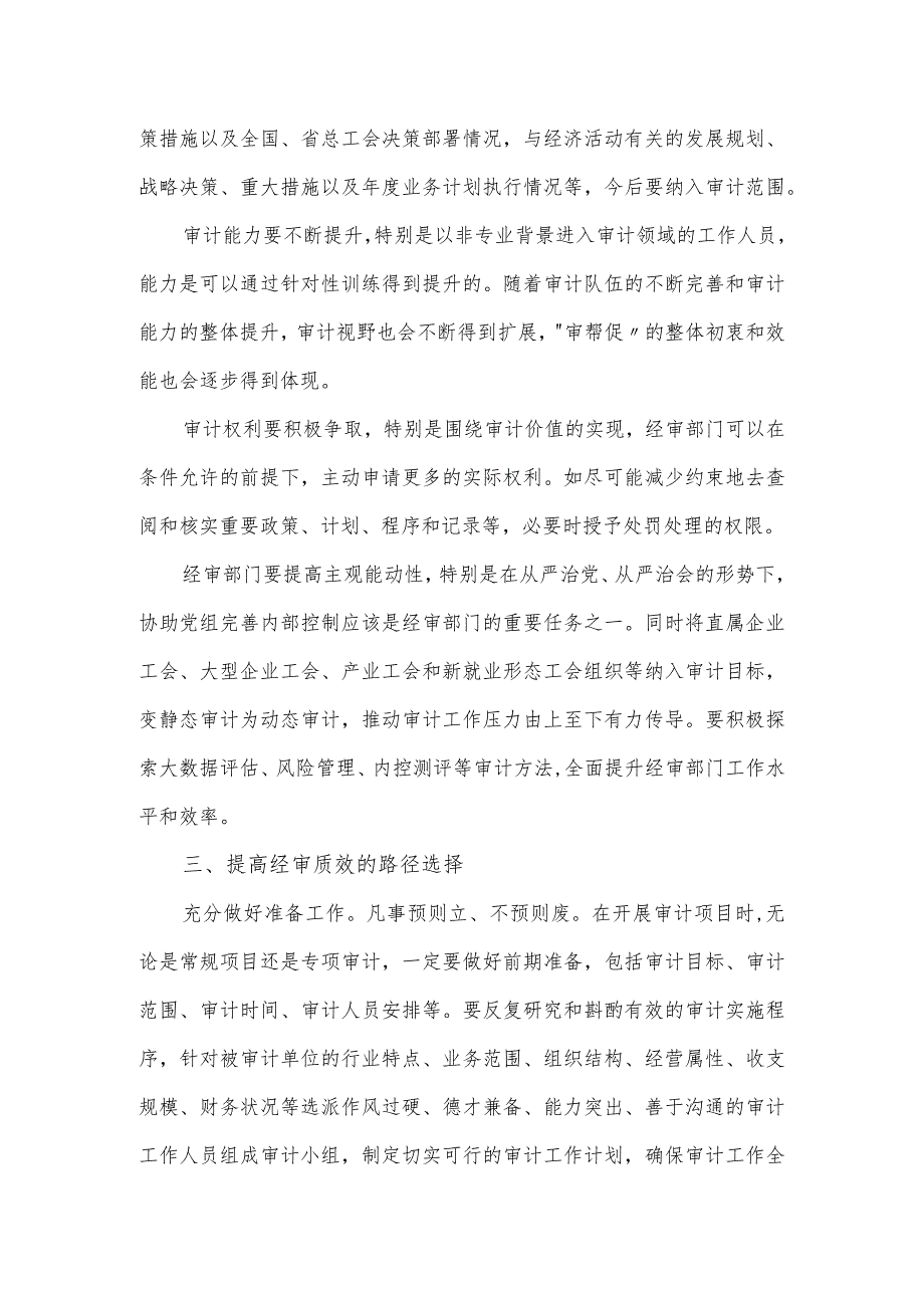 关于加强工会经审工作的交流发言材料(1).docx_第2页