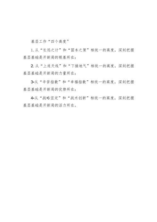 基层工作“四个高度”.docx