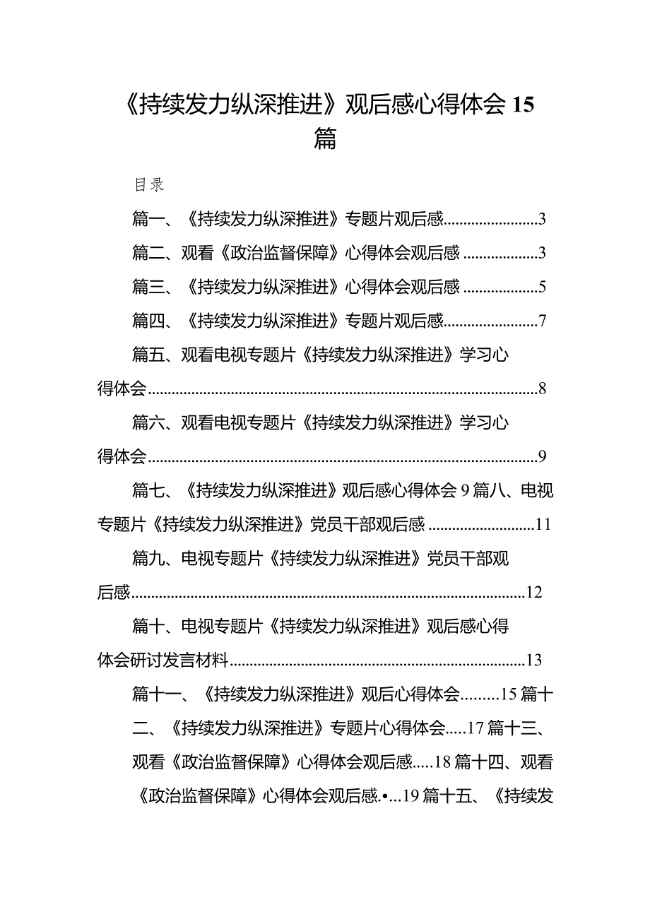 《持续发力 纵深推进》观后感心得体会15篇.docx_第1页
