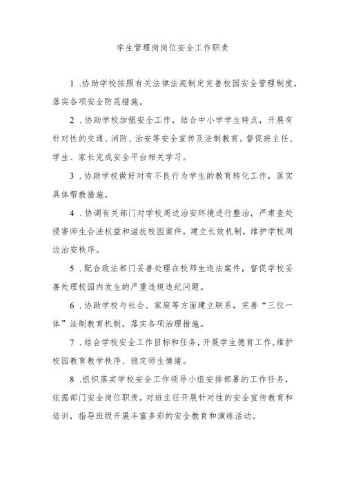 学生管理岗岗位安全工作职责.docx