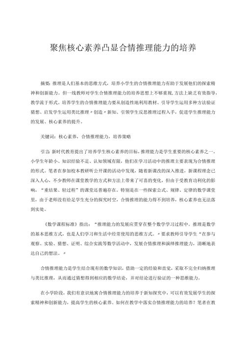 聚焦核心素养凸显合情推理能力的培养论文.docx