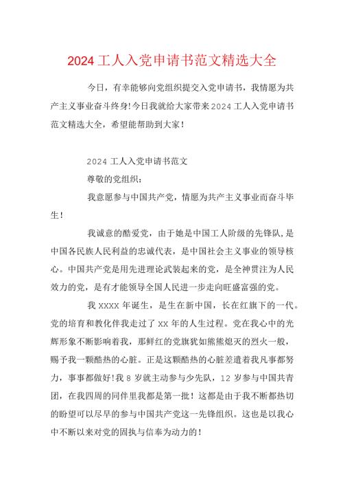 2024工人入党申请书范文精选大全.docx