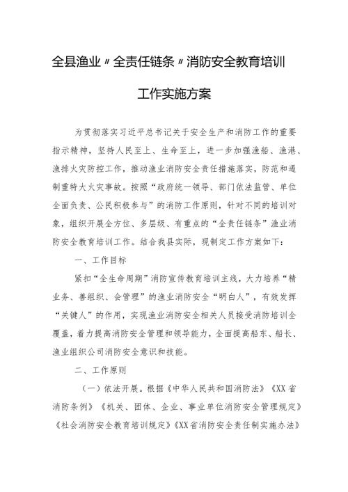 全县渔业“全责任链条”消防安全教育培训工作实施方案.docx